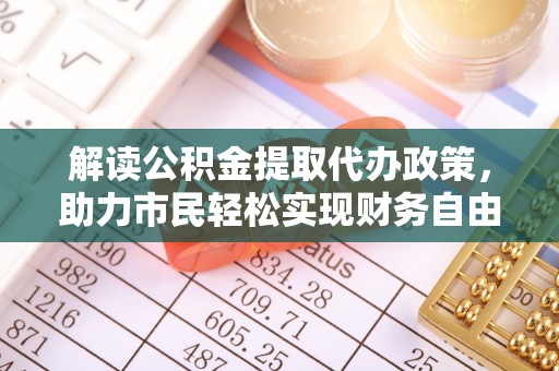 梧栖解读公积金提取代办政策，助力市民轻松实现财务自由