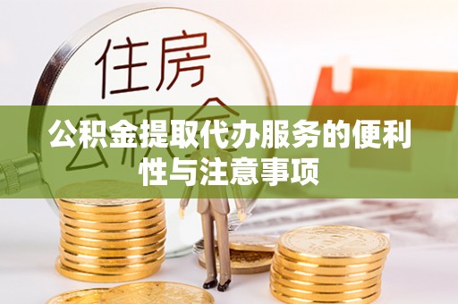 梧栖公积金提取代办服务的便利性与注意事项