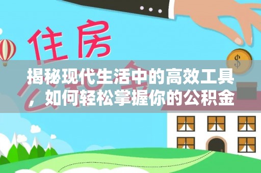 梧栖揭秘现代生活中的高效工具，如何轻松掌握你的公积金查询方式
