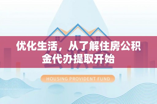 梧栖优化生活，从了解住房公积金代办提取开始