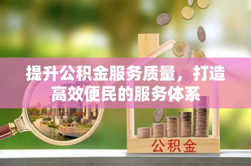 梧栖提升公积金服务质量，打造高效便民的服务体系
