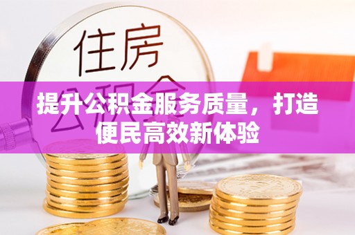 梧栖提升公积金服务质量，打造便民高效新体验