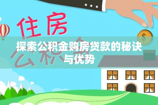 梧栖探索公积金购房贷款的秘诀与优势