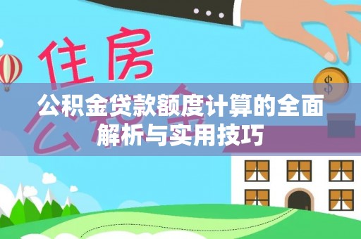 梧栖公积金贷款额度计算的全面解析与实用技巧