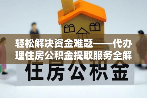 梧栖轻松解决资金难题——代办理住房公积金提取服务全解析