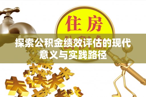 梧栖探索公积金绩效评估的现代意义与实践路径