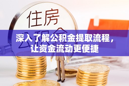 梧栖深入了解公积金提取流程，让资金流动更便捷