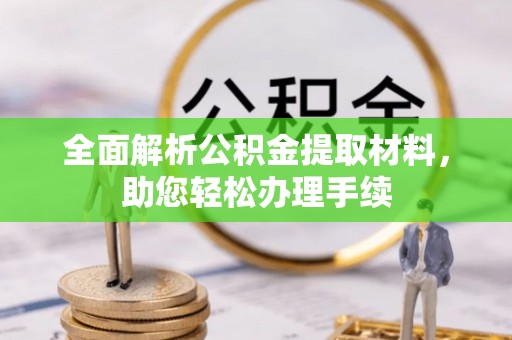 梧栖全面解析公积金提取材料，助您轻松办理手续