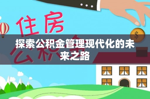 梧栖探索公积金管理现代化的未来之路