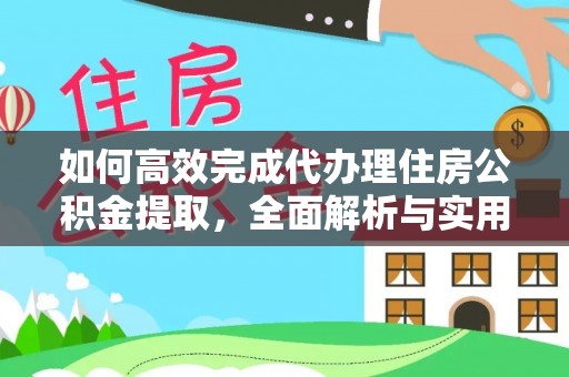 梧栖如何高效完成代办理住房公积金提取，全面解析与实用技巧