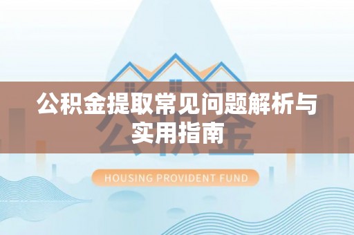 梧栖公积金提取常见问题解析与实用指南