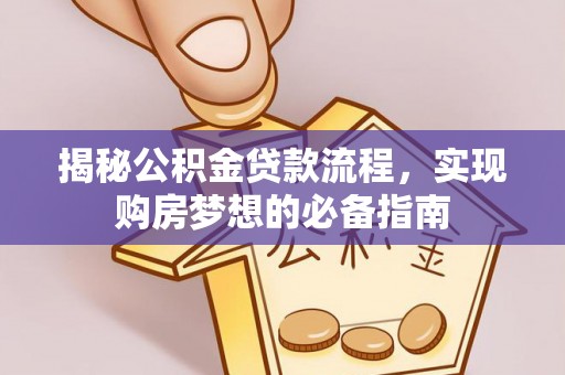 梧栖揭秘公积金贷款流程，实现购房梦想的必备指南