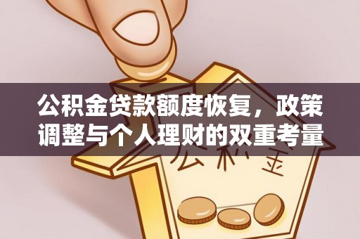 梧栖公积金贷款额度恢复，政策调整与个人理财的双重考量