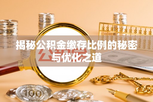 梧栖揭秘公积金缴存比例的秘密与优化之道