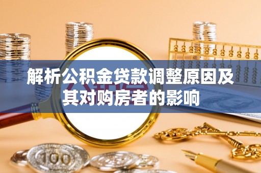 梧栖解析公积金贷款调整原因及其对购房者的影响
