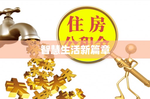 梧栖智慧生活新篇章