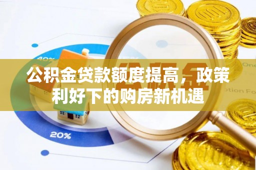 梧栖公积金贷款额度提高，政策利好下的购房新机遇