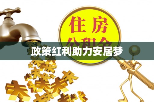 梧栖政策红利助力安居梦