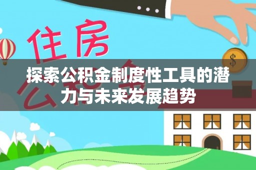 梧栖探索公积金制度性工具的潜力与未来发展趋势