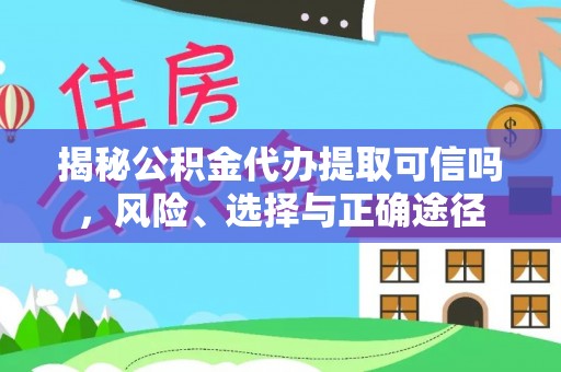 梧栖揭秘公积金代办提取可信吗，风险、选择与正确途径