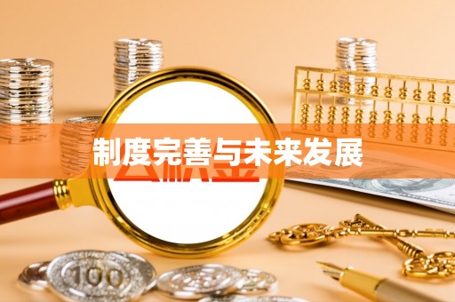 梧栖制度完善与未来发展