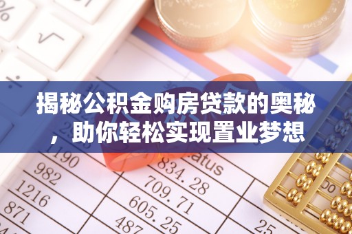 梧栖揭秘公积金购房贷款的奥秘，助你轻松实现置业梦想