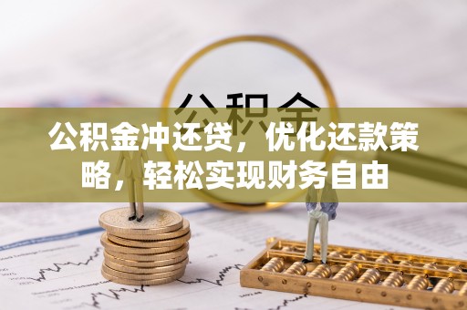 梧栖公积金冲还贷，优化还款策略，轻松实现财务自由