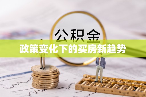 梧栖政策变化下的买房新趋势