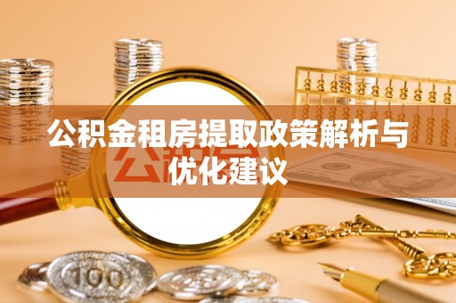 梧栖公积金租房提取政策解析与优化建议