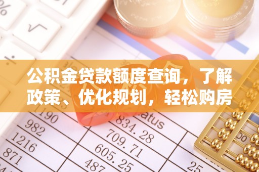 梧栖公积金贷款额度查询，了解政策、优化规划，轻松购房不是梦