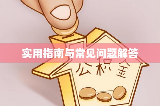 梧栖实用指南与常见问题解答