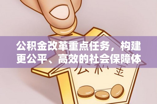 梧栖公积金改革重点任务，构建更公平、高效的社会保障体系