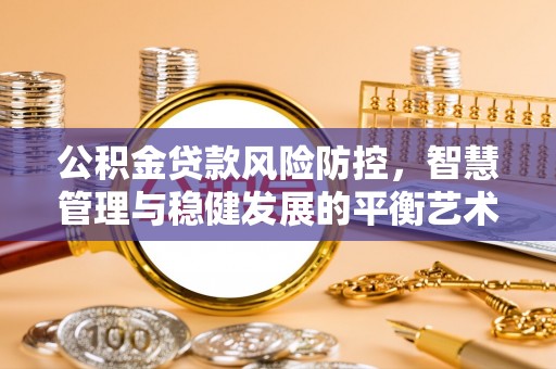 梧栖公积金贷款风险防控，智慧管理与稳健发展的平衡艺术