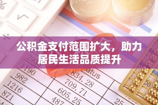 梧栖公积金支付范围扩大，助力居民生活品质提升