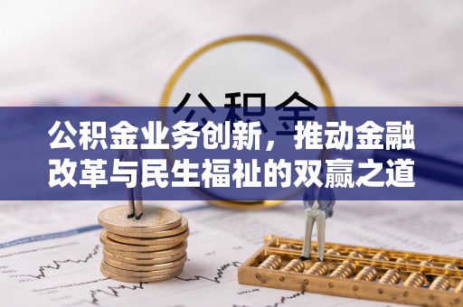 梧栖公积金业务创新，推动金融改革与民生福祉的双赢之道