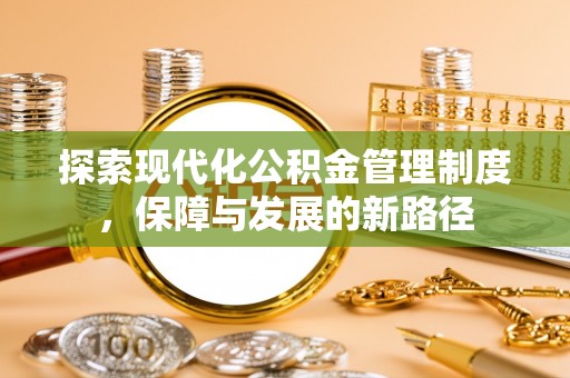梧栖探索现代化公积金管理制度，保障与发展的新路径