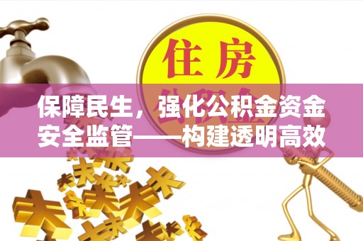 梧栖保障民生，强化公积金资金安全监管——构建透明高效的管理体系