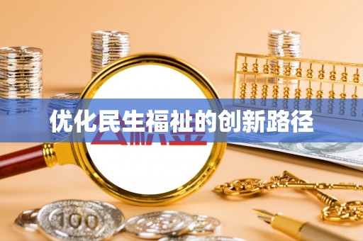 梧栖优化民生福祉的创新路径