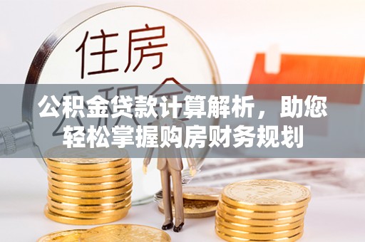 梧栖公积金贷款计算解析，助您轻松掌握购房财务规划