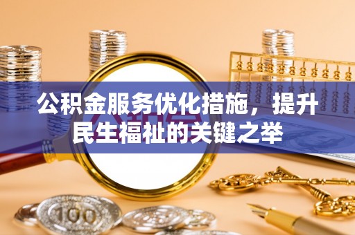 梧栖公积金服务优化措施，提升民生福祉的关键之举