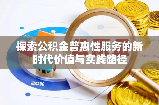 梧栖探索公积金普惠性服务的新时代价值与实践路径