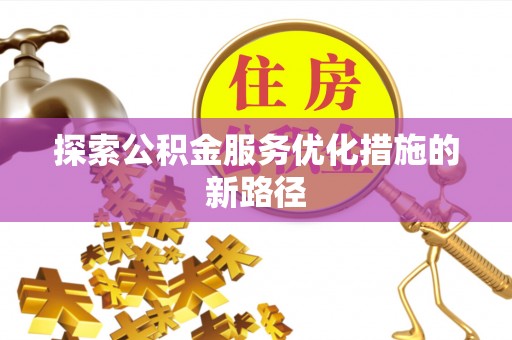 梧栖探索公积金服务优化措施的新路径