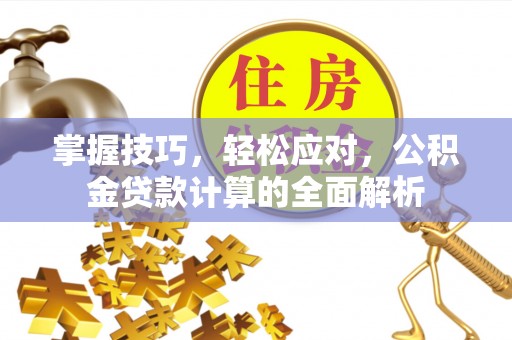 梧栖掌握技巧，轻松应对，公积金贷款计算的全面解析