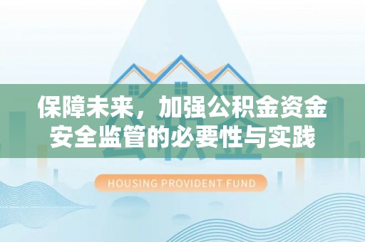 梧栖保障未来，加强公积金资金安全监管的必要性与实践