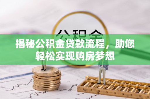 梧栖揭秘公积金贷款流程，助您轻松实现购房梦想
