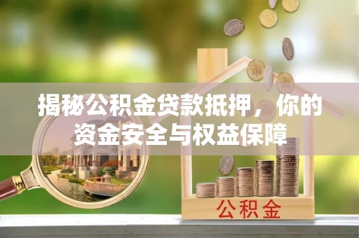 梧栖揭秘公积金贷款抵押，你的资金安全与权益保障