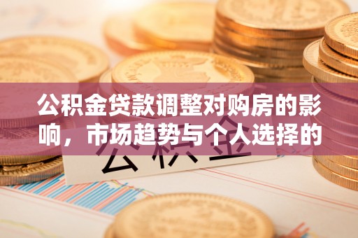 梧栖公积金贷款调整对购房的影响，市场趋势与个人选择的深度解析