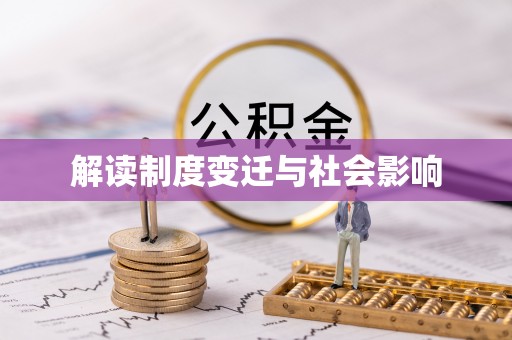 梧栖解读制度变迁与社会影响
