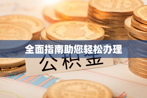 梧栖全面指南助您轻松办理
