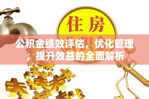 梧栖公积金绩效评估，优化管理，提升效益的全面解析